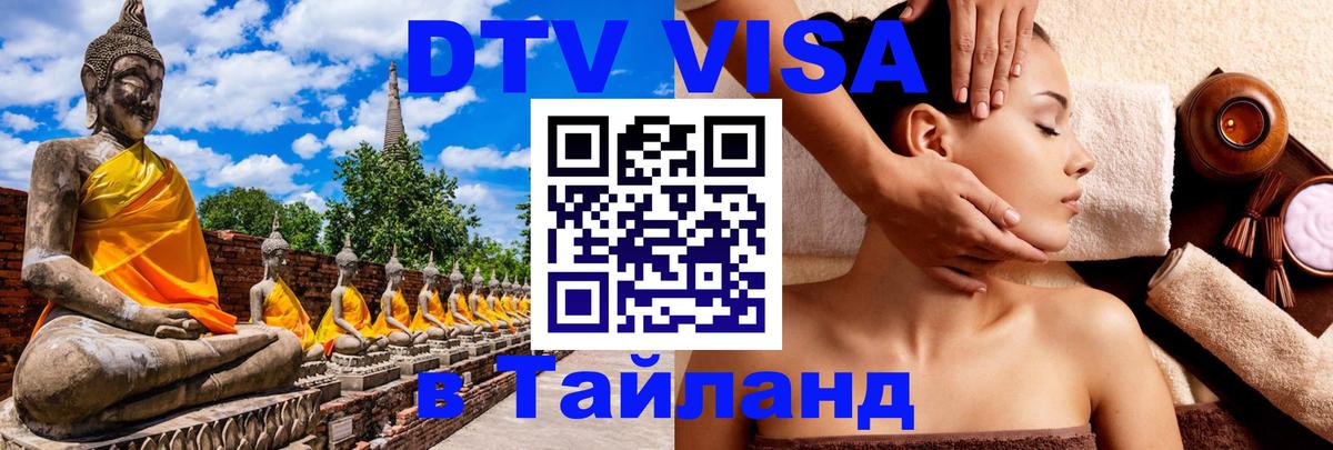Стоимость и условия DTV визы — оформление в Таиланд под ключ - Бухарест 