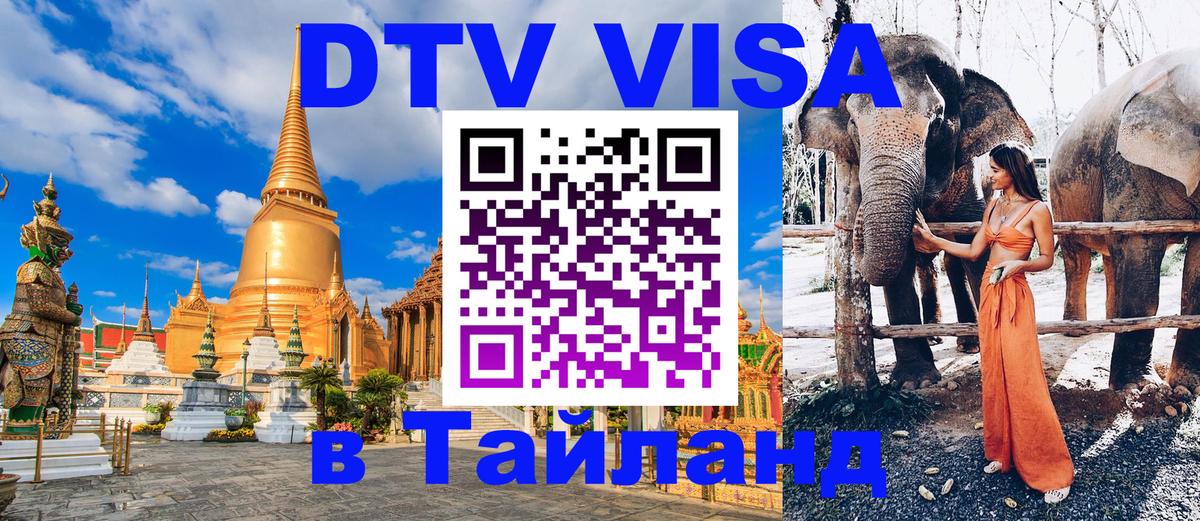 ДТВ виза в Таиланд Бухарест 