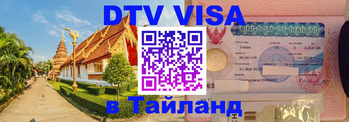 Виза ДТВ на 5 лет в Тайланд 